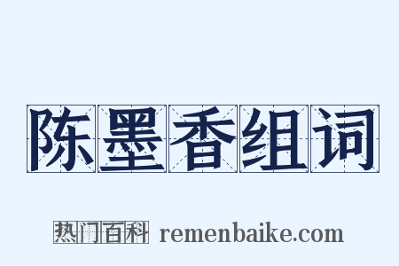 陈墨香组词是什么意思的图片